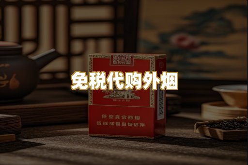 免税代购外烟