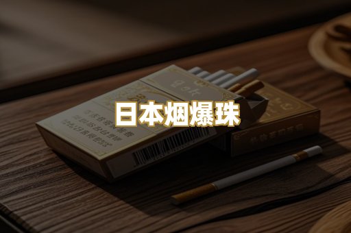日本烟爆珠